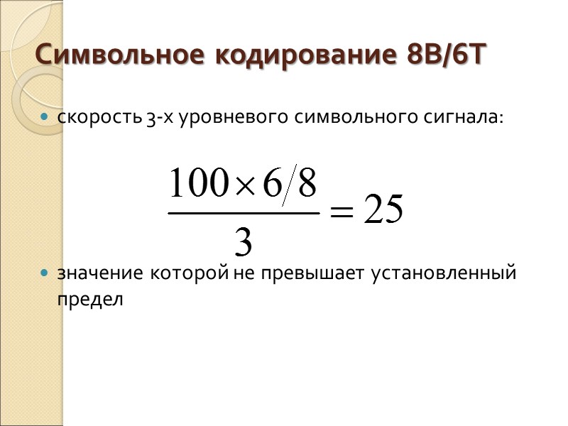 Символьное кодирование 8B/6T  скорость 3-х уровневого символьного сигнала:     